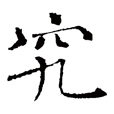 褚遂良