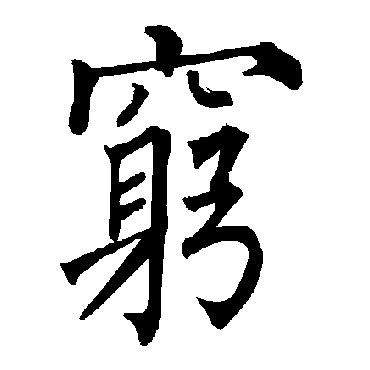 柳公权