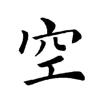 褚遂良