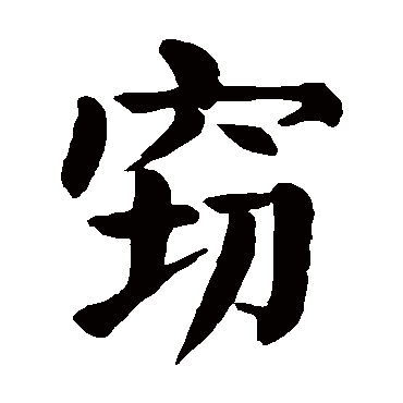 颜真卿