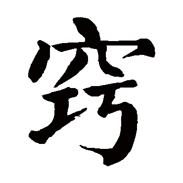 颜真卿