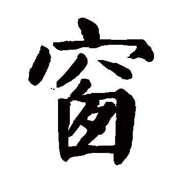 颜真卿