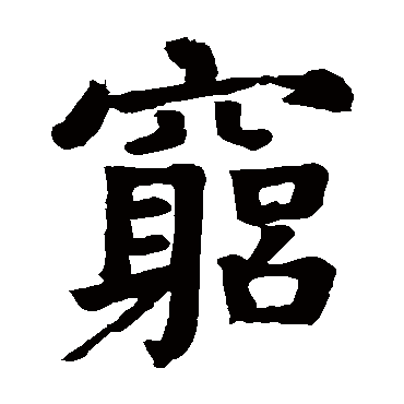 颜真卿
