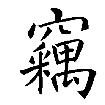褚遂良