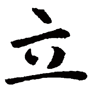 褚遂良
