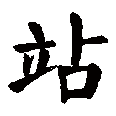 颜真卿