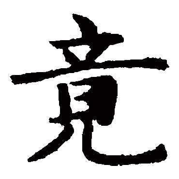 赵孟頫