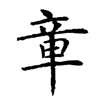 虞世南