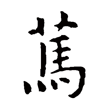 虞世南
