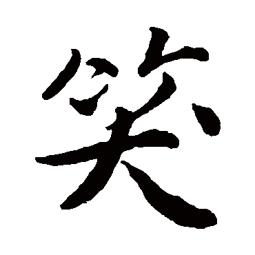 唐寅
