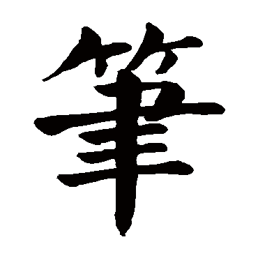 颜真卿