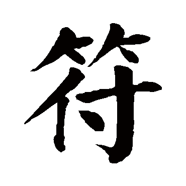 颜真卿