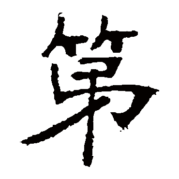 张裕钊