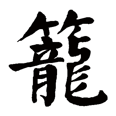颜真卿