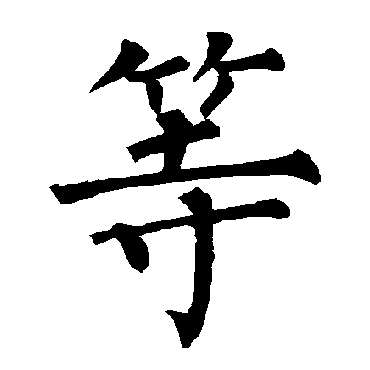 柳公权