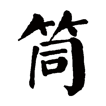 颜真卿