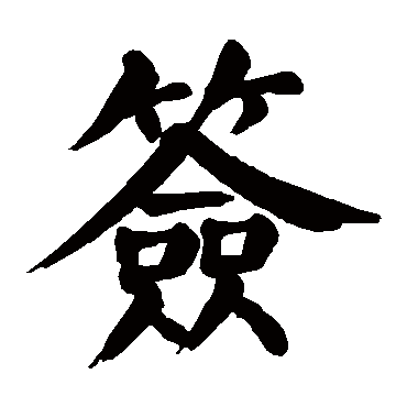 颜真卿