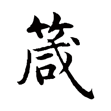 沈度