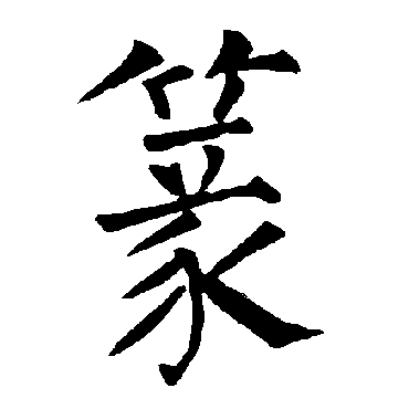 柳公权