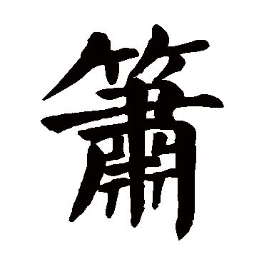 颜真卿