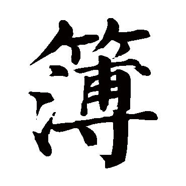 颜真卿