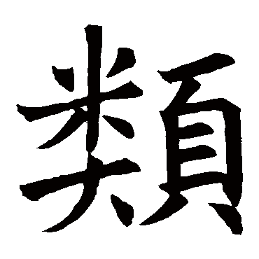 褚遂良