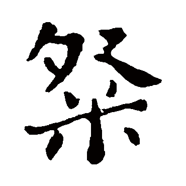 钟繇