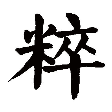 颜真卿