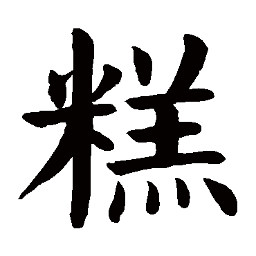 颜真卿