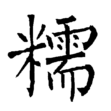 柳公权