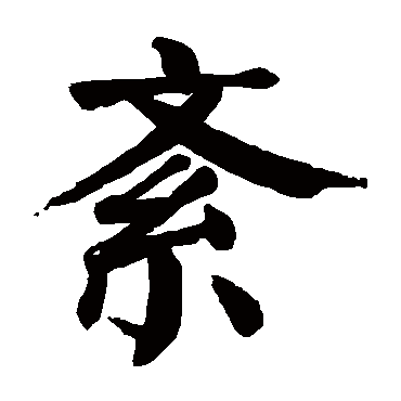 颜真卿