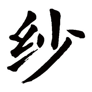 颜真卿