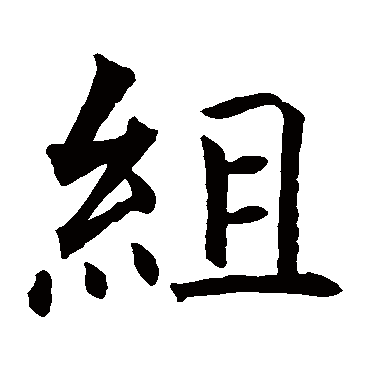 智永