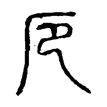 说文解字