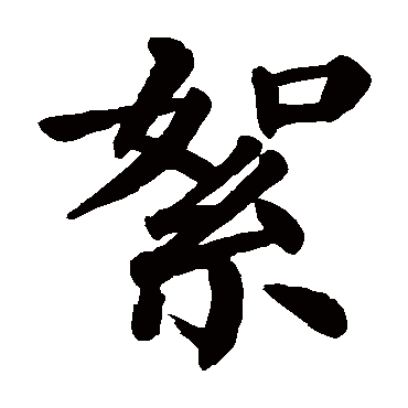 颜真卿