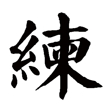 颜真卿