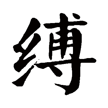 颜真卿