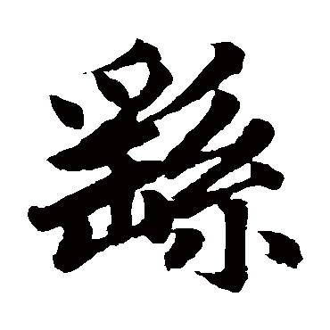 赵孟頫