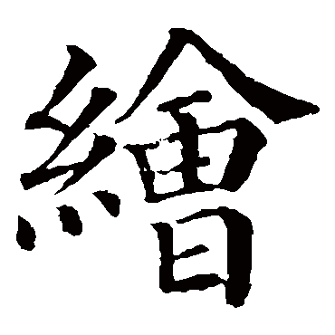 颜真卿