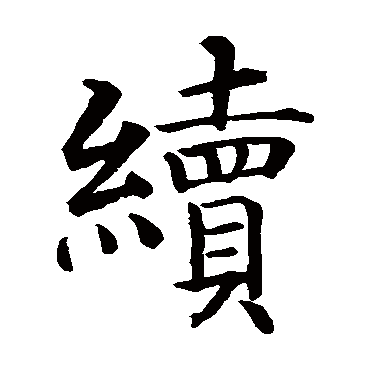智永