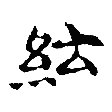 敬使君碑