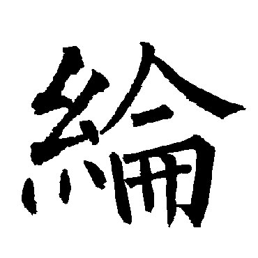 柳公权