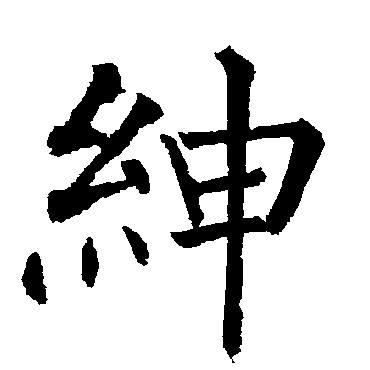 柳公权