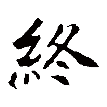 佚名