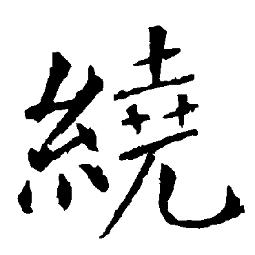 柳公权