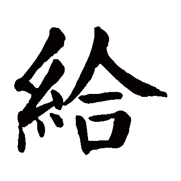 颜真卿