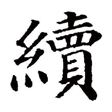 颜真卿