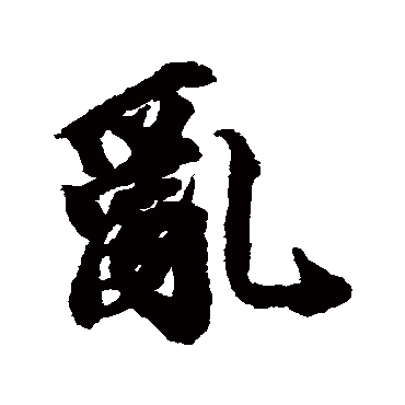 王文治