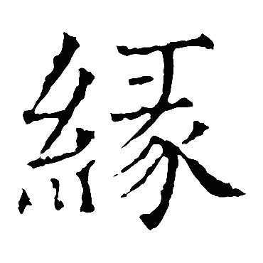 褚遂良