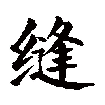 颜真卿